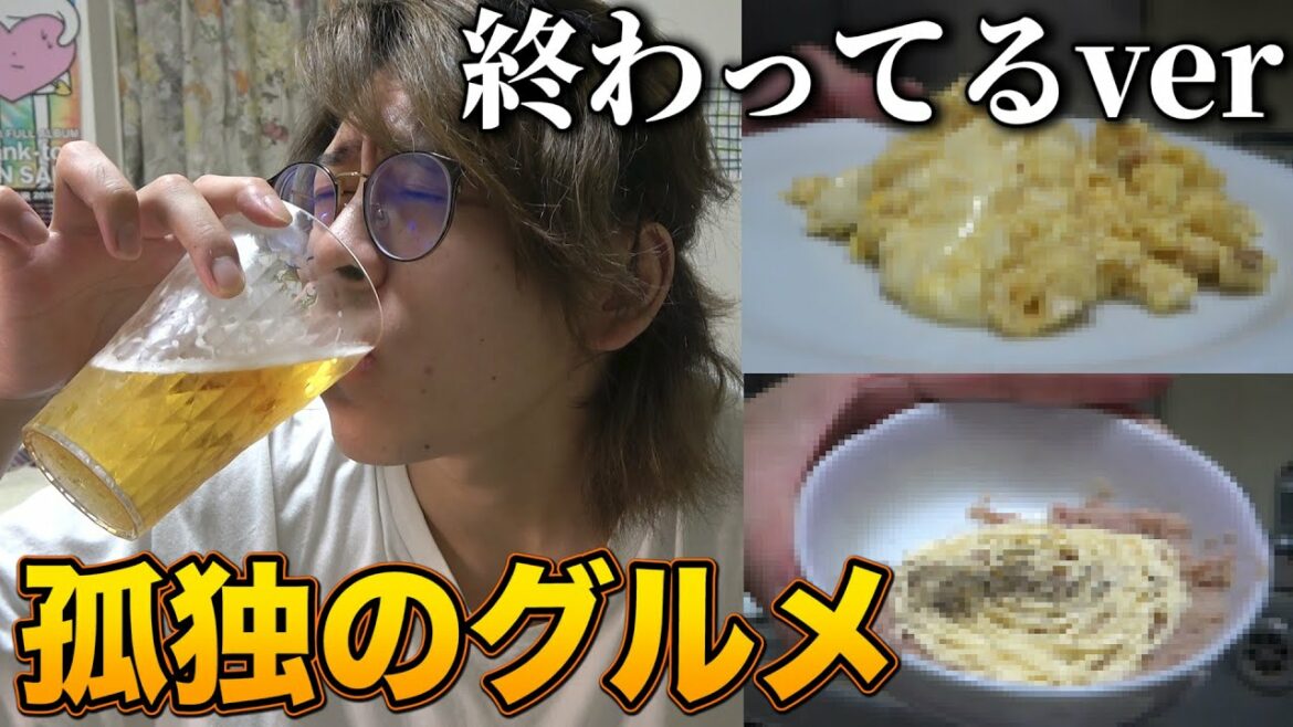 【おうち居酒屋】終わってる孤独のグルメ