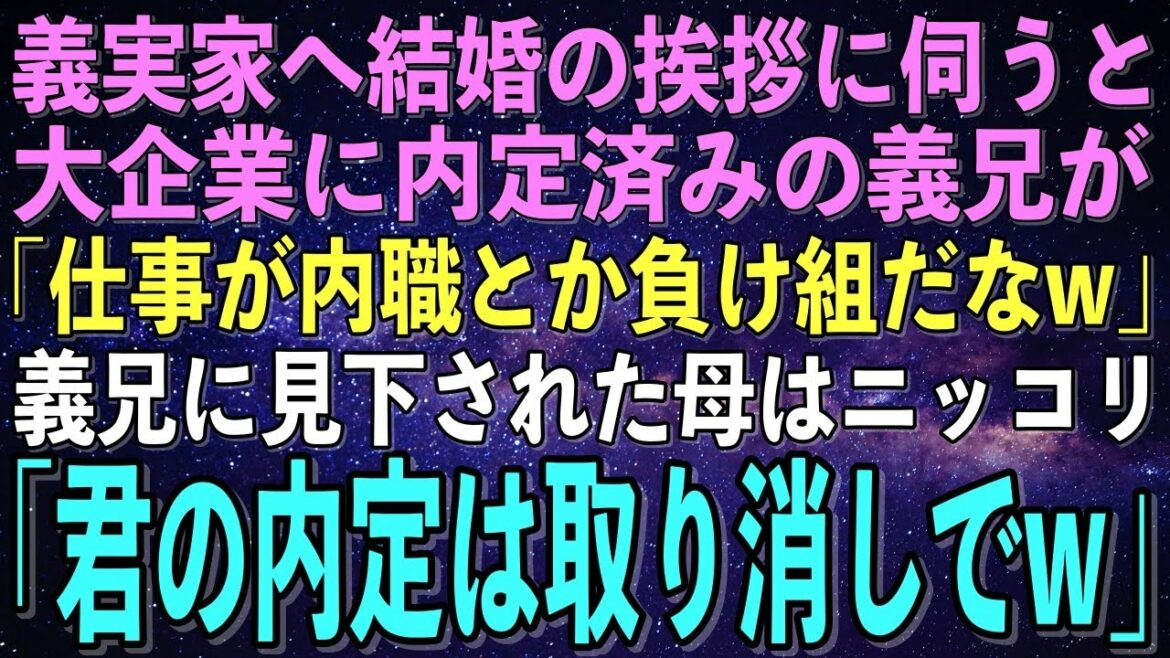 【スカッとする話】女手ひとつで私を育てた母と共に義実家へ結婚の挨拶へ。義兄「シングルマザーで内職とか負け組ｗ」→ブチギレた母「息子さんの就職面接はナシで」実は母の本職は…【修羅場】