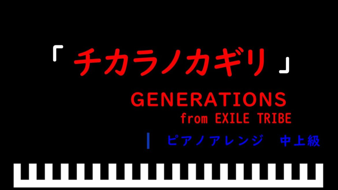 「楽譜配信中」「チカラノカギリ」ドラマ「テッパチ」主題歌 / GENERATIONS from EXILE TRIBE　ピアノアレンジ（中上級）