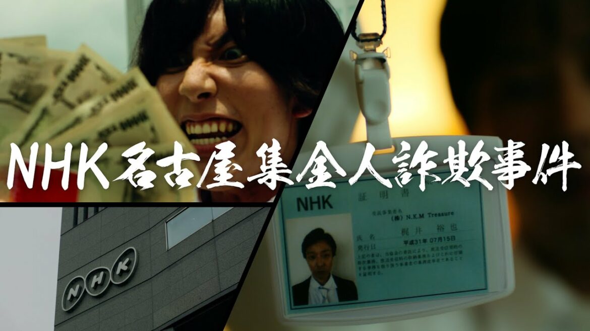 NHKによる詐欺事件をドラマで再現しました