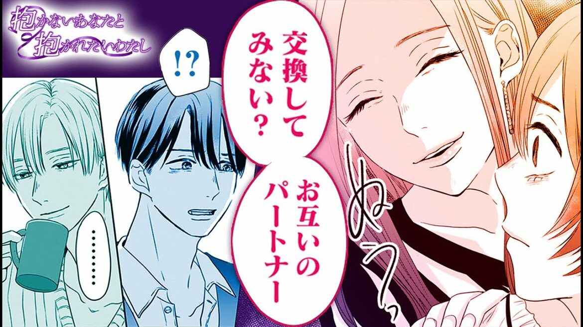 【ボイスコミック】始まってしまう…夫婦交換生活『抱かないあなたと抱かれたいわたし　３話』【マンガMee/恋愛マンガ動画】