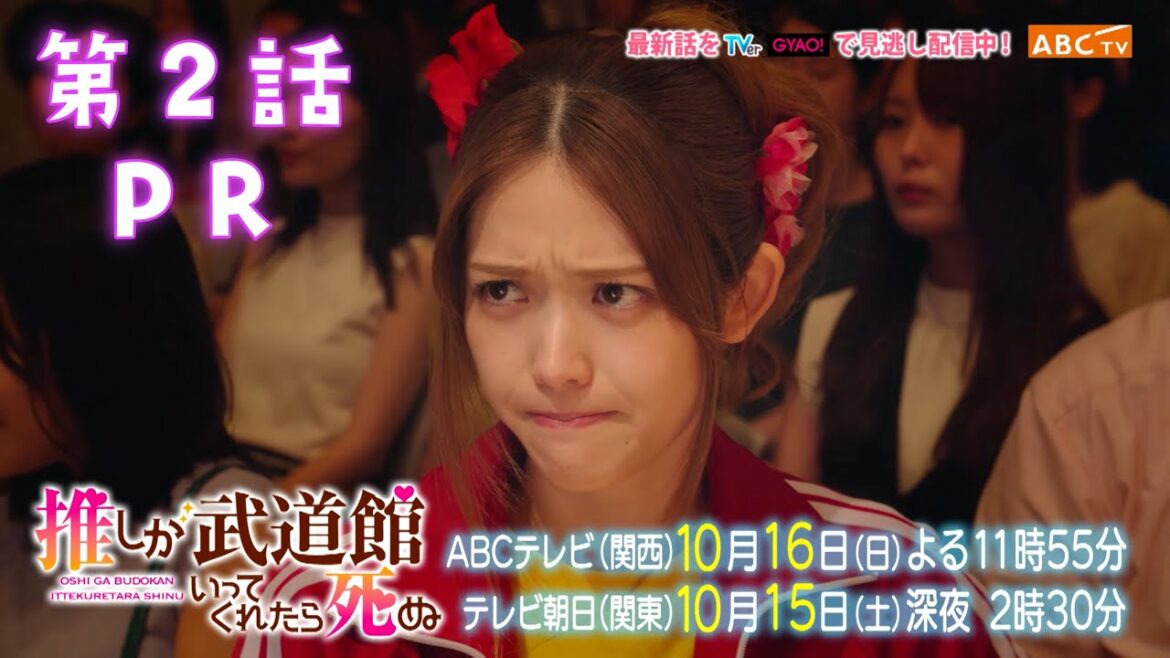 【松村沙友理主演】「推しが武道館いってくれたら死ぬ」第２話PR