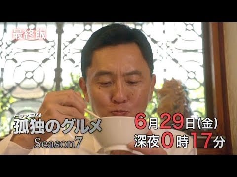 【ドラマ24】孤独のグルメ Season7 #12 【ドラマ24】孤独のグルメ Season7 #12