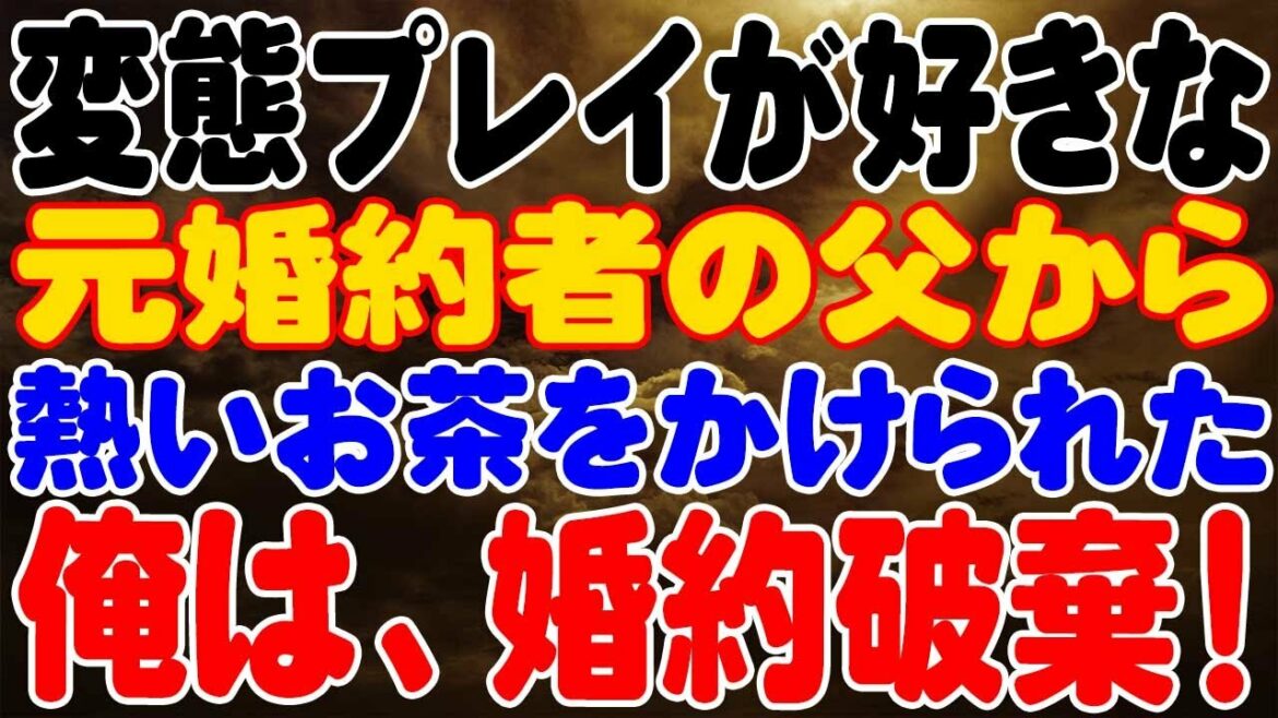【修羅場】元婚約者の父から「娘はやらん！」と熱いお茶をかけられた俺は「じゃーいらないっすわ」と婚約破棄！