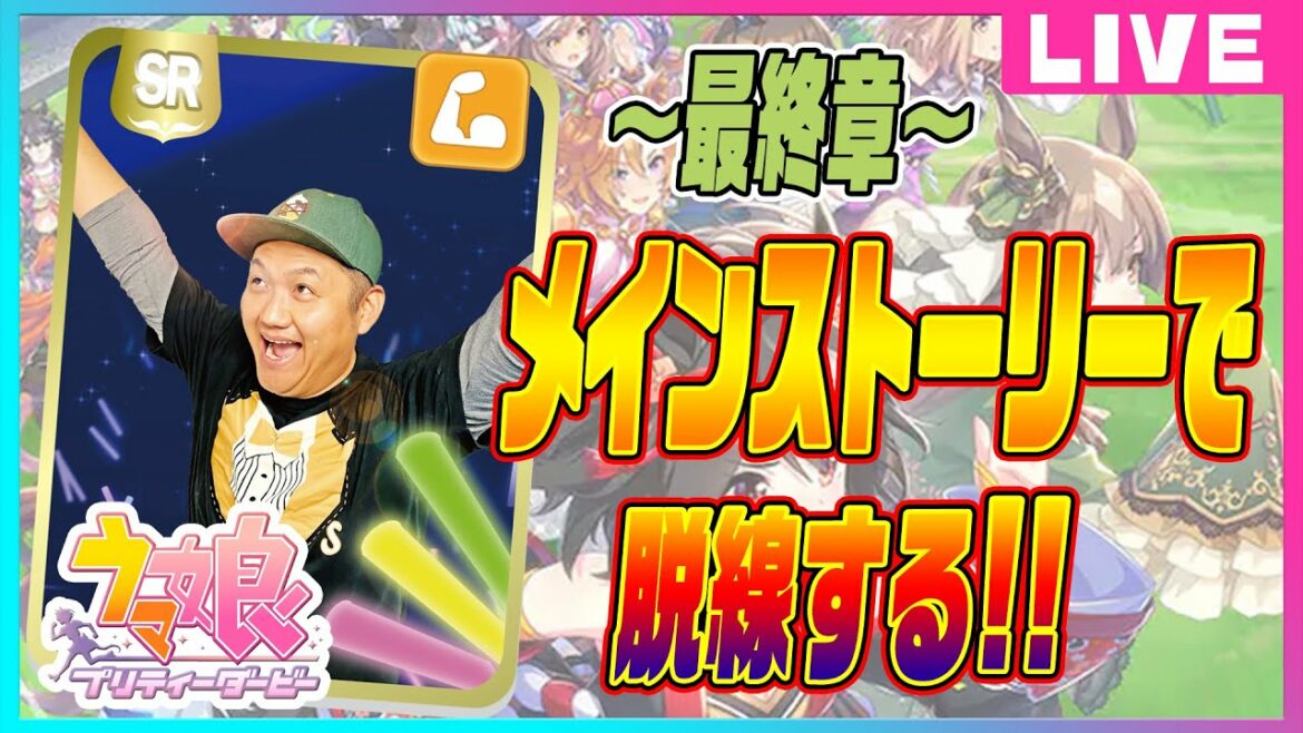 【ウマ娘】〜2R〜 最終章のメインストーリーを見ながらお兄ちゃんが脱線する回！ ＃お兄ちゃんネル【競馬】