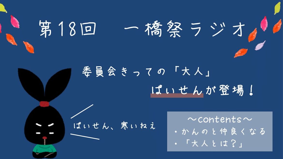 【一橋大学】第18回一橋祭ラジオ　今回は藤井のマブダチ登場！！