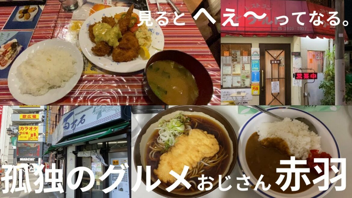 孤独のグルメおじさん！赤羽の立ち食いソバ百万石とレストランワールドのミックスフライ！