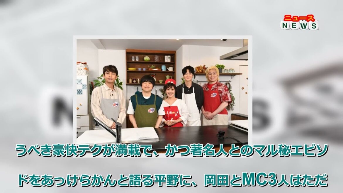 最新ニュース -  『家事ヤロウ!!!』平野レミ“生涯名作レシピ”ベスト10発表　岡田将生も絶賛＆上野樹里に突然電話も
