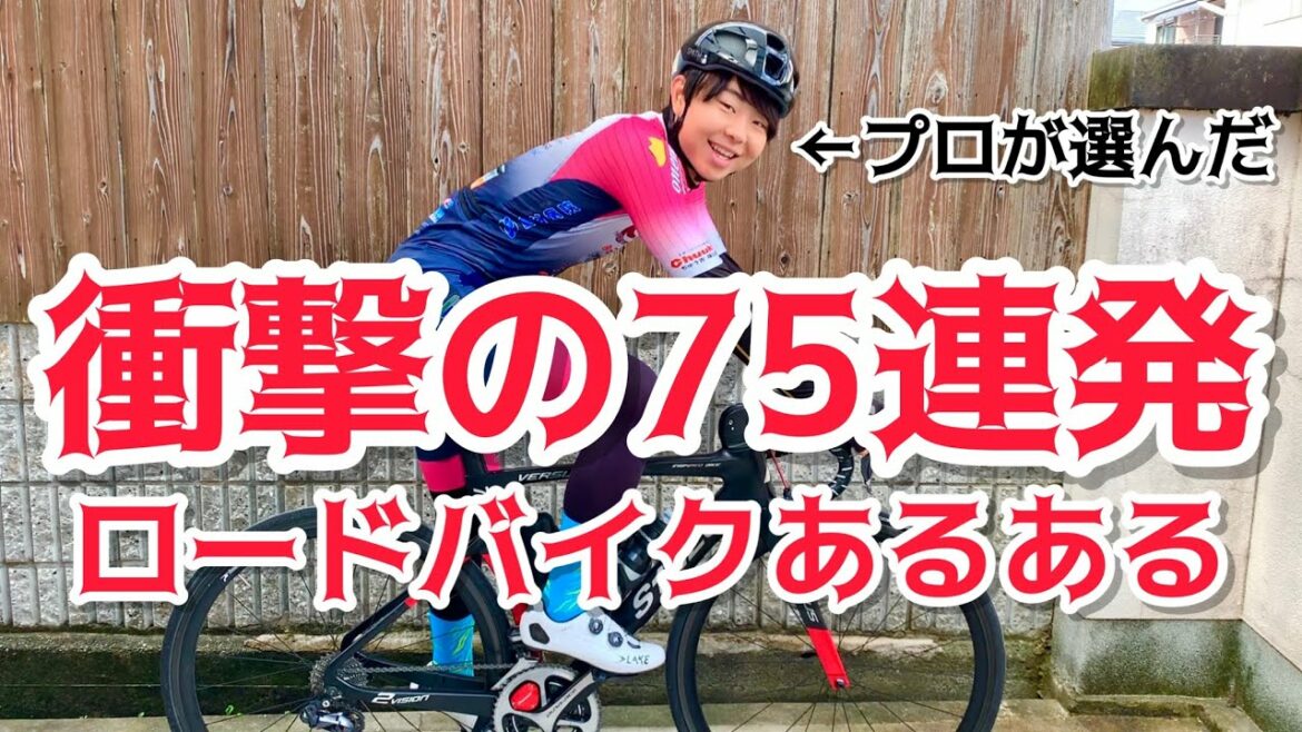 【衝撃の75連発】ロードバイクあるある大全