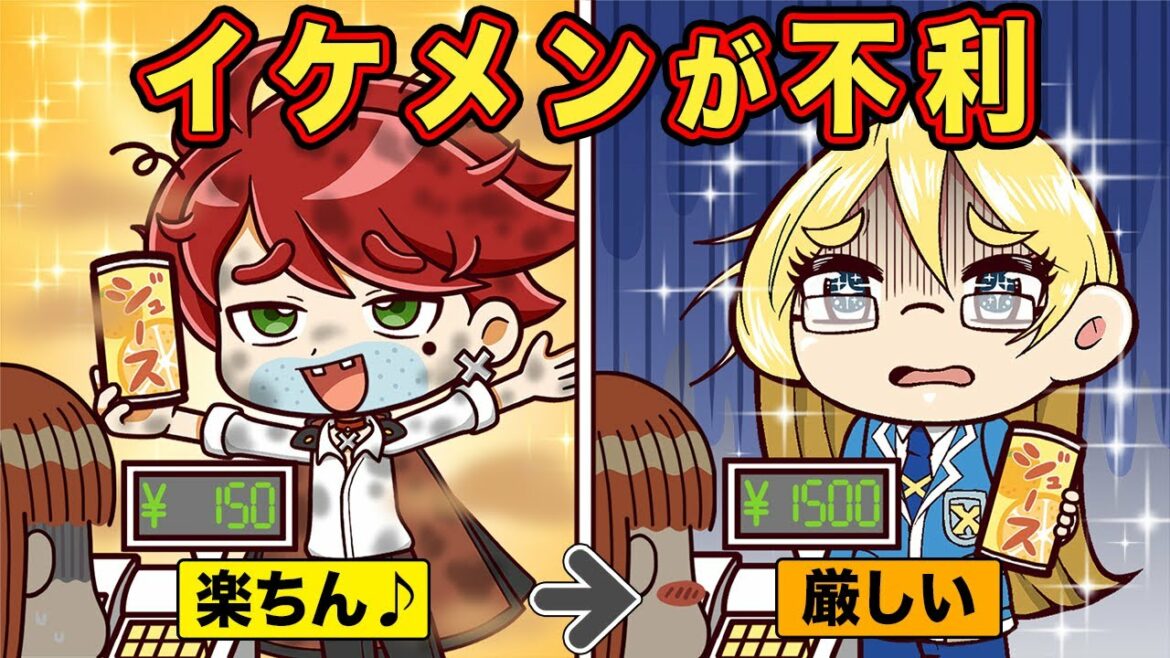 もしもイケメンが不利な世界だったら【アニメ】【マンガ】