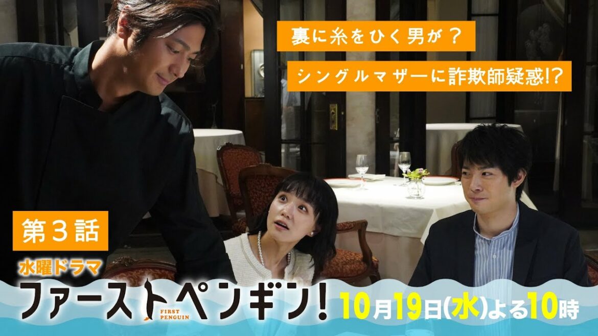 「ファーストペンギン!」第3話予告🐧シングルマザーに詐欺師疑惑!?裏に糸を引く男が?奈緒×堤真一×鈴木伸之×梅沢富美男★一人の女性の”奇跡の実話”【10/19(水)よる10時】 「ファーストペンギン!」第3話予告🐧シングルマザーに詐欺師疑惑!?裏に糸を引く男が?奈緒×堤真一×鈴木伸之×梅沢富美男★一人の女性の"奇跡の実話"【10/19(水)よる10時】