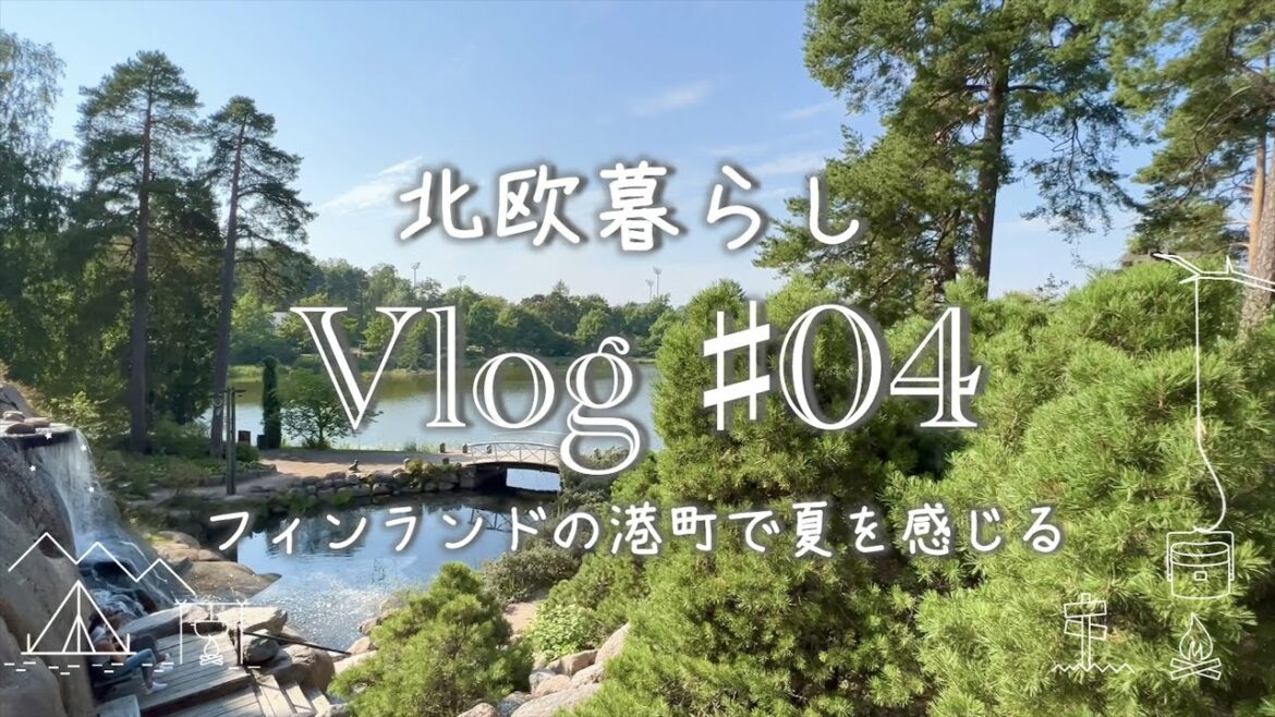 〖北欧暮らし〗Vlog＃04 港町で夏を感じる｜フィンランドの夏｜公園を満喫 ｜Kotka｜Sapokka Water Garden