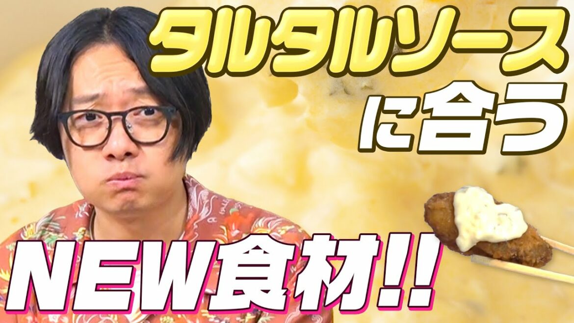 タルタルソースって揚げ物以外につけても合うんじゃね？？？？？？？？