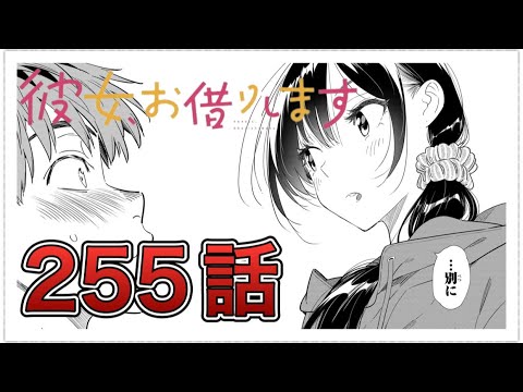 【彼女、お借りします】255話【感想&解説】神回 【彼女、お借りします】255話【感想&解説】神回