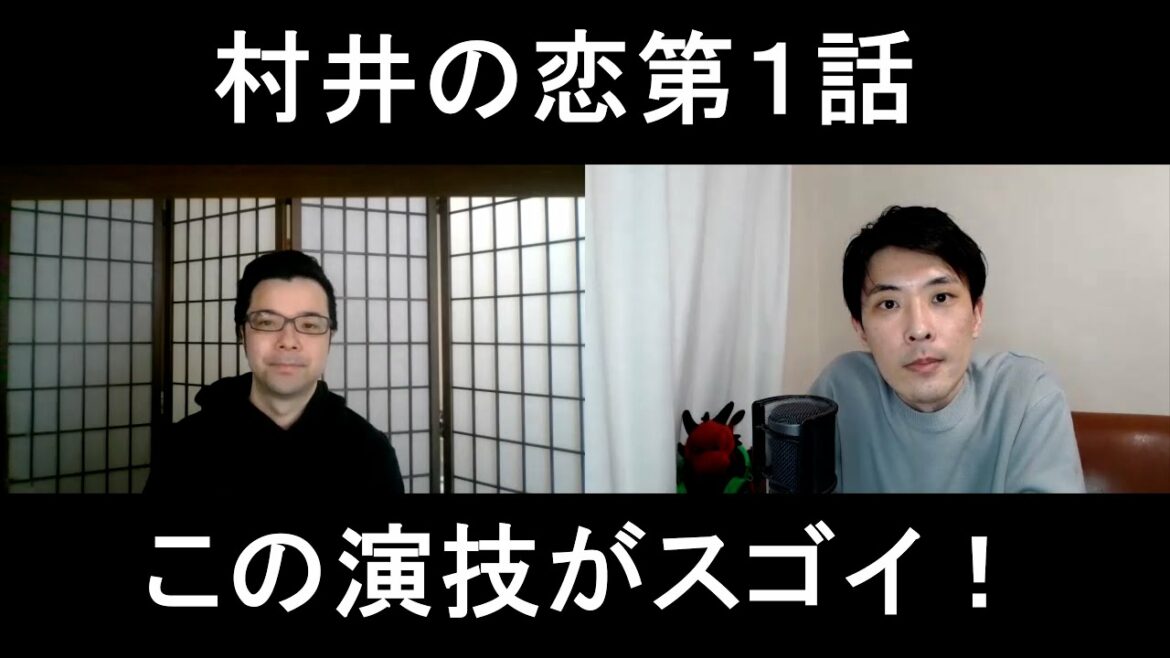 村井の恋第１話の演技をほめてほめてほめまくる【この演技がスゴイ！】