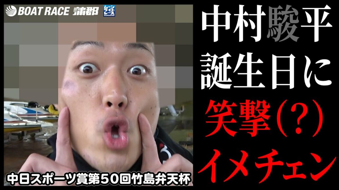 【蒲郡】中村駿平、笑撃（？）イメチェン！？！？！？？【勝ガマ】
