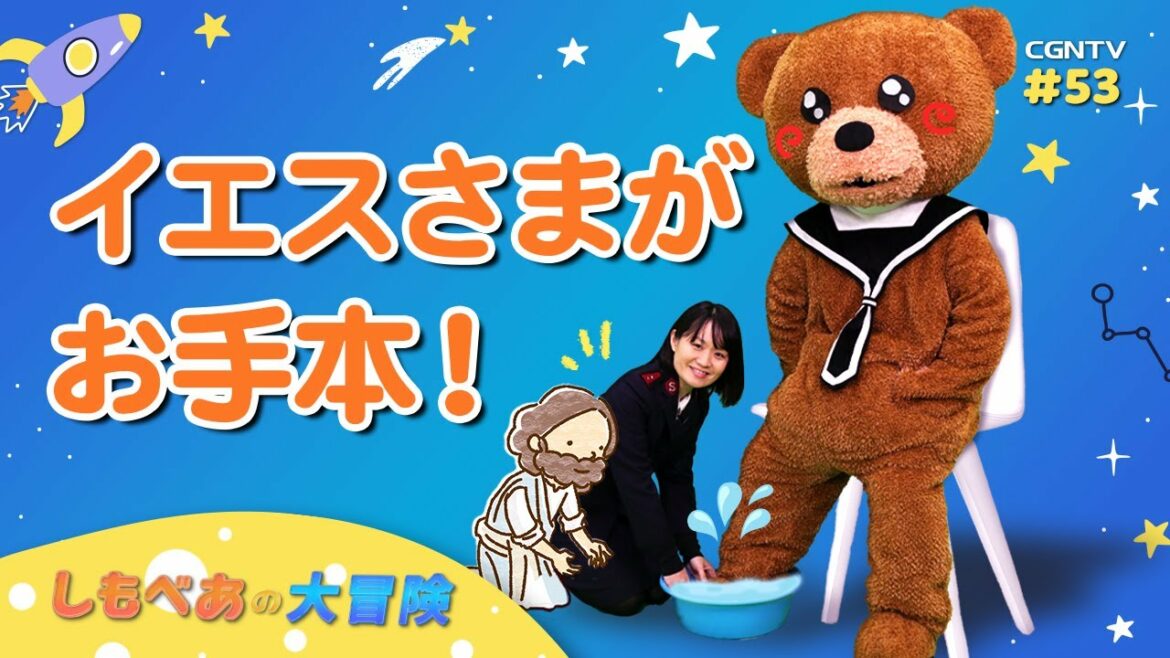 [子供番組]イエスさまがお手本！｜しもべあの大冒険／教会学校｜CGNTV
