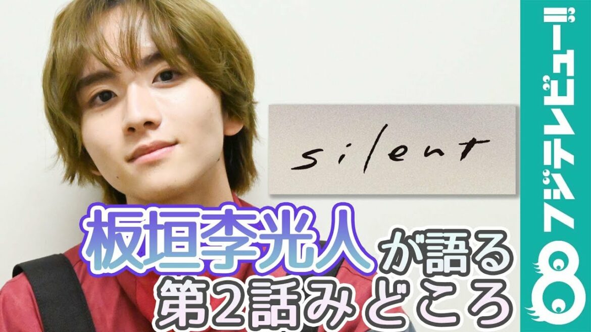 板垣李光人が語る『silent』第2話「光の登場シーンが起爆剤に」【連載#2】