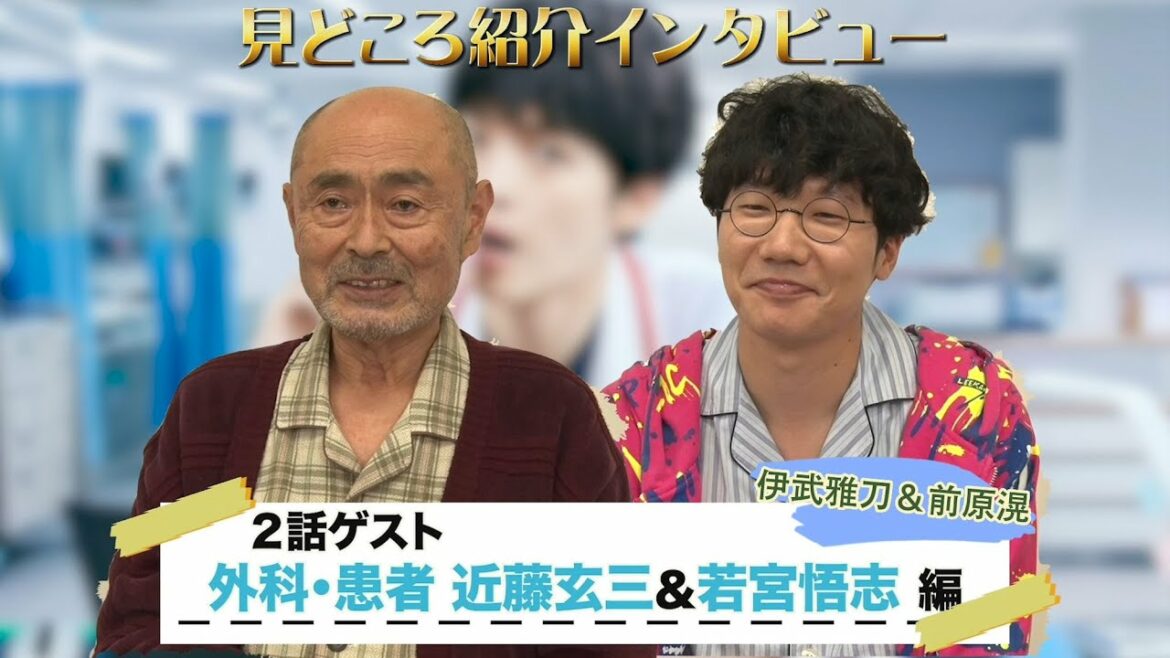 【主演・玉森裕太】『祈りのカルテ』第2話ゲスト・外科患者・近藤玄三（伊武雅刀）&若宮悟志（前原滉）見どころインタビュー！【10月期新土曜ドラマ】