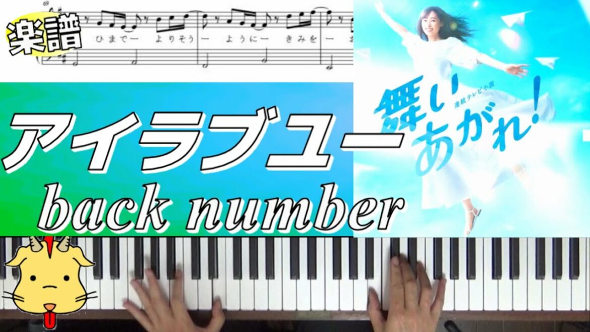 【歌詞楽譜】アイラブユー/back number【朝の連続テレビ小説『舞いあがれ！』】(Chor.Draft)