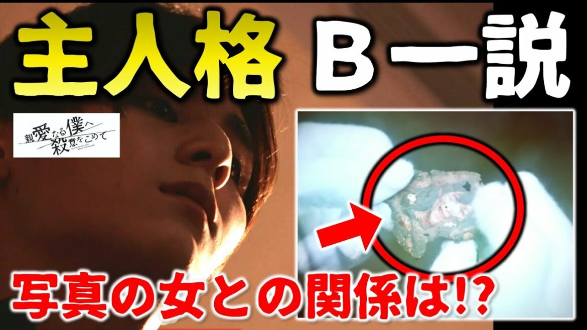 【親愛なる僕へ殺意をこめて】主人格はＢ一（ビーイチ）の方！？LLの焼け跡から出てきた女性の写真は誰？？（※原作ネタバレなし）／「しんぼく」第２話／感想・考察