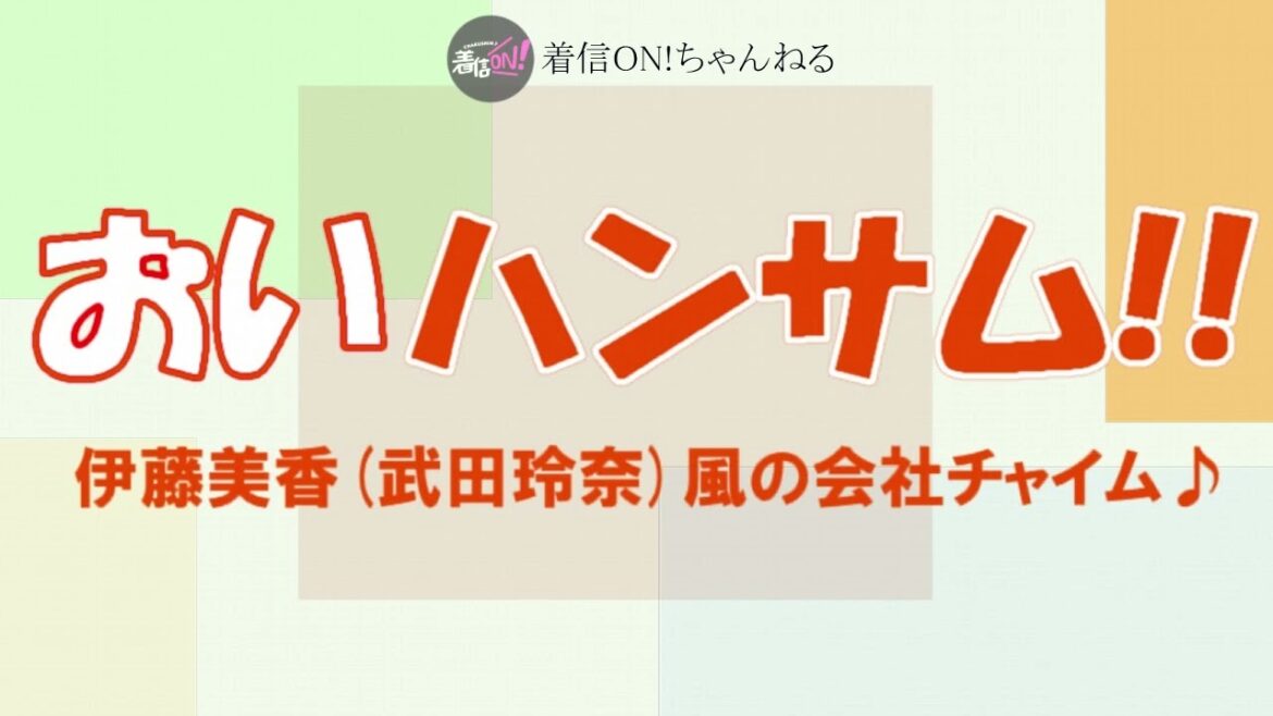 【おいハンサム!!】伊藤美香(武田玲奈)風の会社チャイム