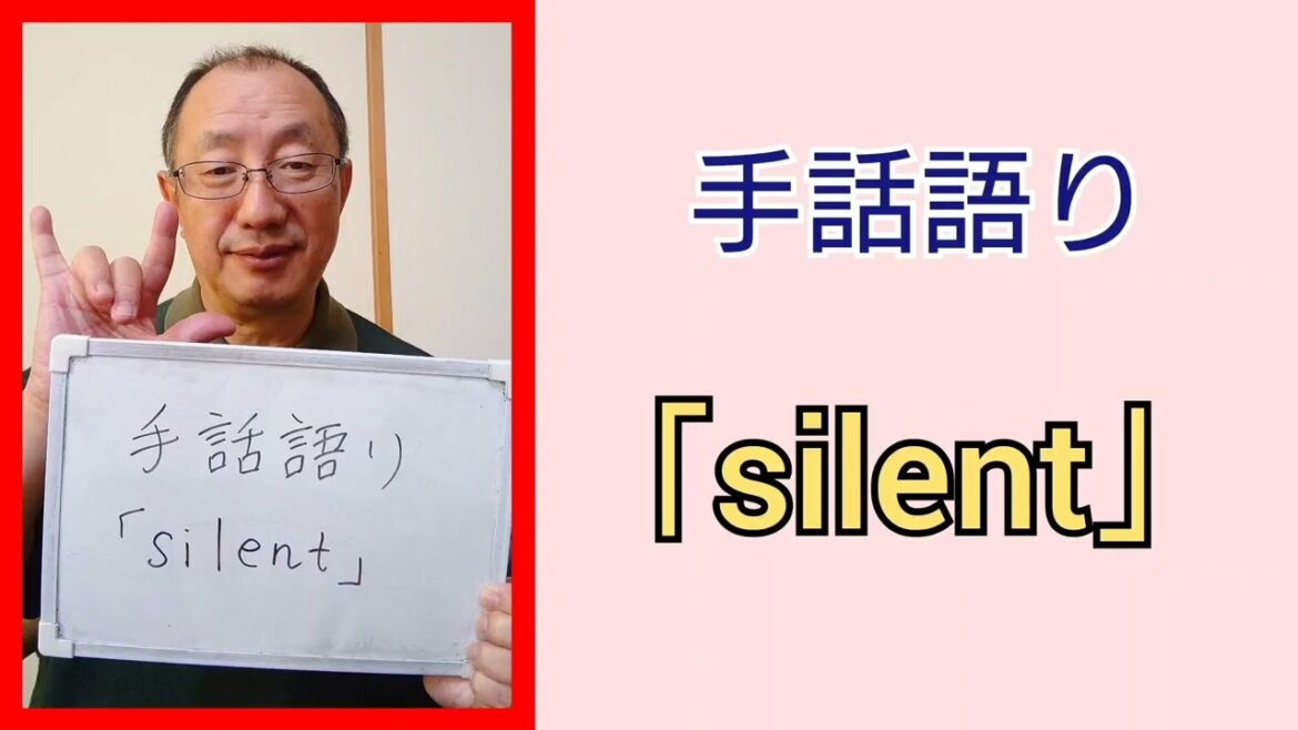 手話語り「silent」
