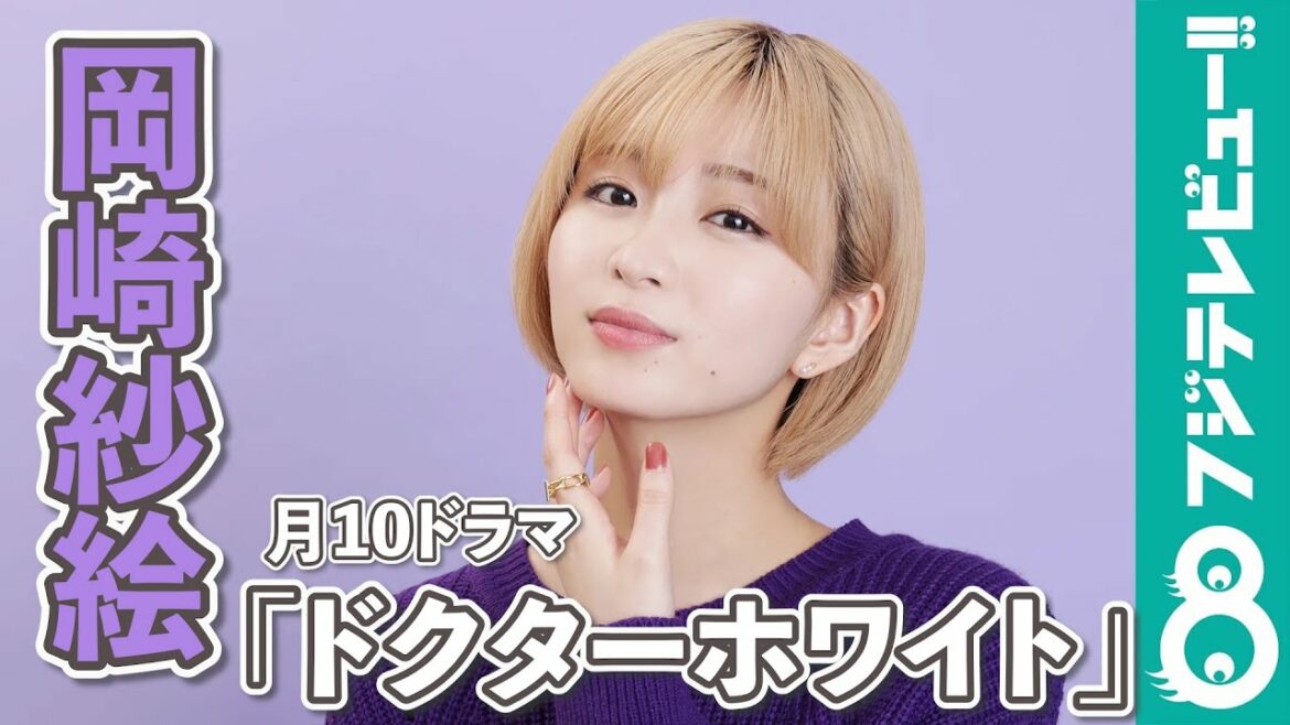 『ドクターホワイト』出演中！岡崎紗絵のメッセージ＆撮影メイキング