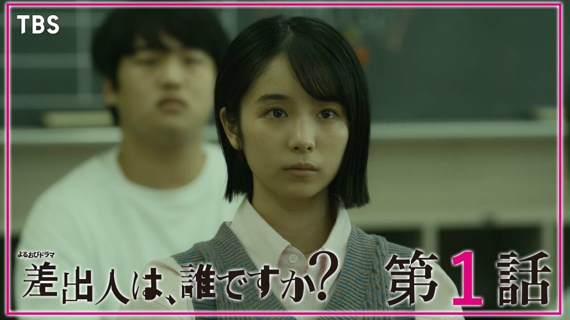 【全話公開】『差出人は、誰ですか？』第1話　匿名でOK!! “手紙ゲーム”の始まり【TBS】