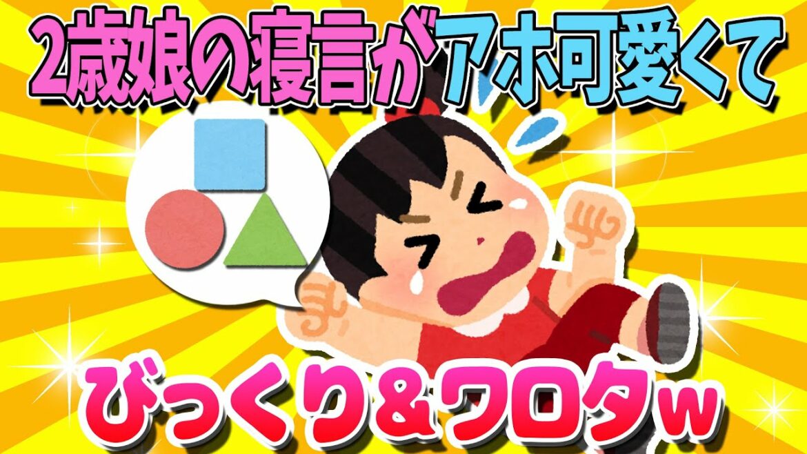 【2ch面白いスレ】2歳娘の寝言がアホ可愛くてワロタｗ【ゆっくり解説】