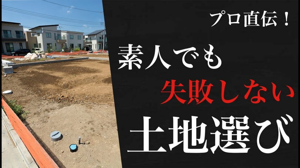 失敗しない土地の選び方【注文住宅】
