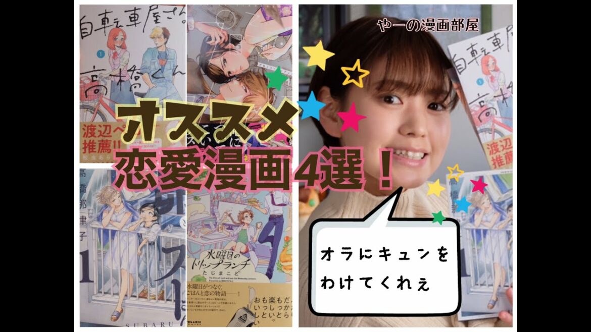 【漫画紹介】第11弾！やーがオススメしたい恋愛漫画4選！