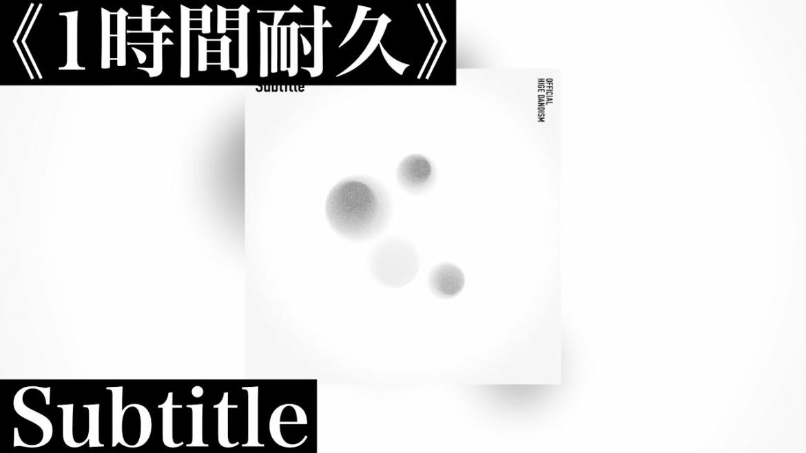 《1時間耐久》SubTitle -Official髭男dism-  (※ ドラマ「silent」主題歌) ☆概要欄に歌詞あり