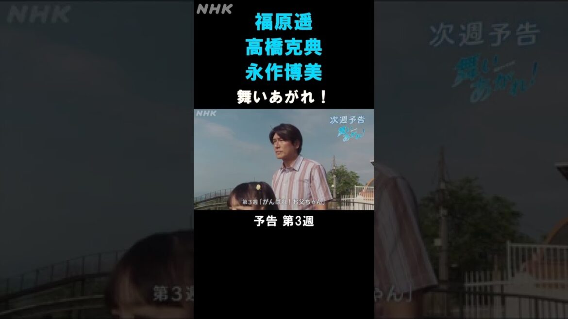 [舞いあがれ！] 福原遥 高橋克典 永作博美 本編先出し予告 第3週 | 朝ドラ | NHK | #shorts