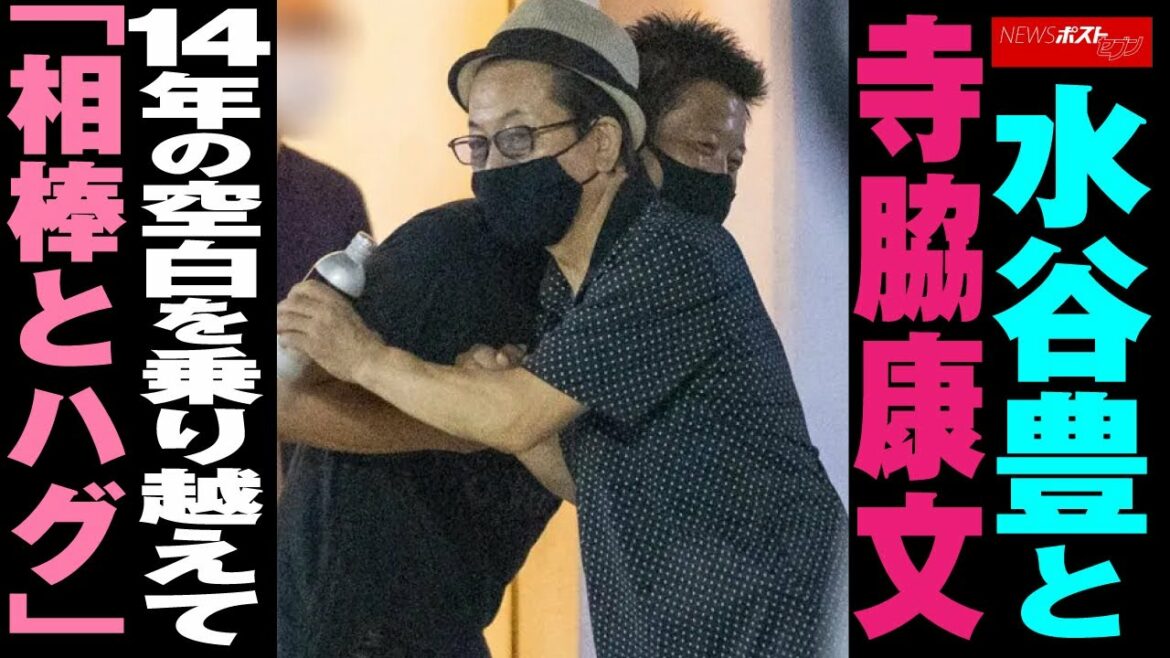 水谷豊 と 寺脇康文　14年の空白を乗り越えて「 相棒 と ハグ 」 NEWSポストセブン