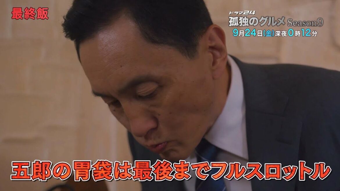 孤独のグルメ　Ｓｅａｓｏｎ９　１２話