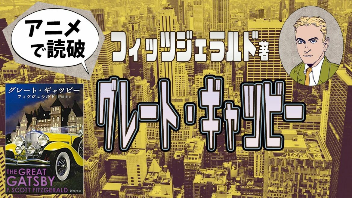 F・S・フィッツジェラルド著「グレート・ギャツビー」をアニメで読破！