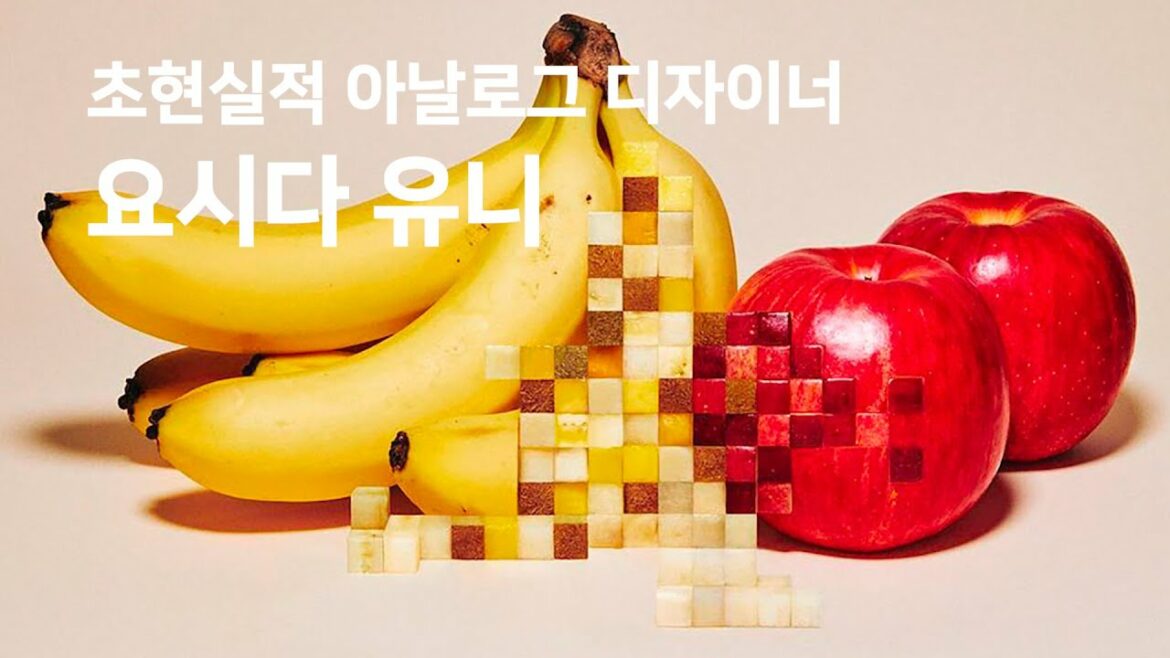 초현실적 아날로그 디자이너 요시다 유니