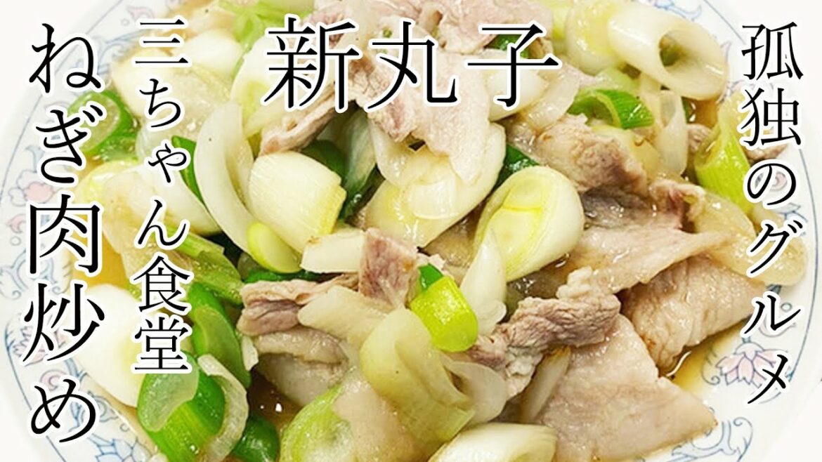 孤独のグルメSeason2【三ちゃん食堂】ねぎ肉炒め