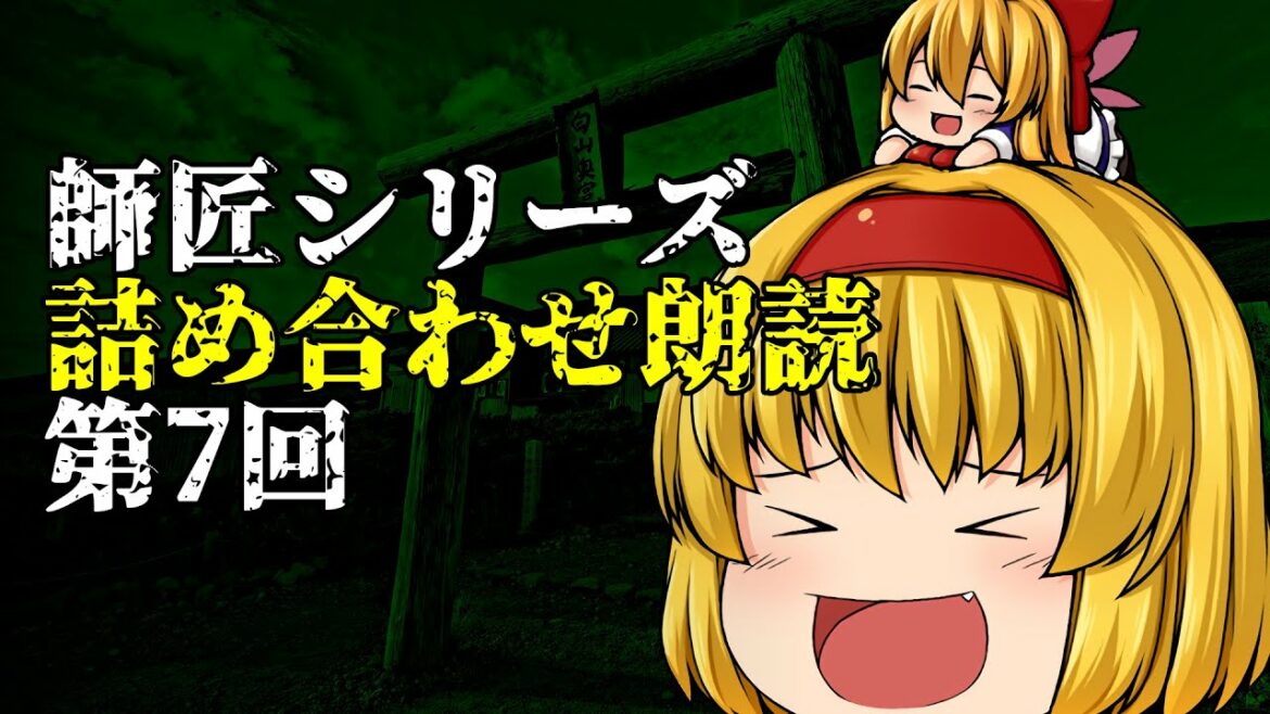 【ゆっくり怪談】師匠シリーズ投稿順詰め合わせ朗読 第7回「貯水池」～「天使」まで