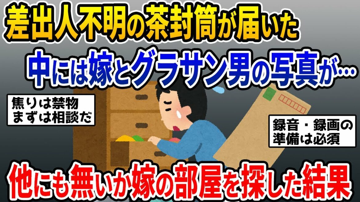 【2ch修羅場スレ】差出人不明の封筒で汚嫁の浮気写真が送られてきた。証拠固めに汚嫁の部屋を探すと意外な事実が！【ゆっくり解説】