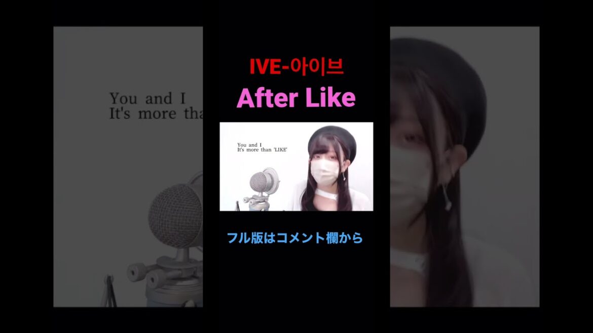 KPOPオタクの嫁が歌う After Like / IVE がうますぎる