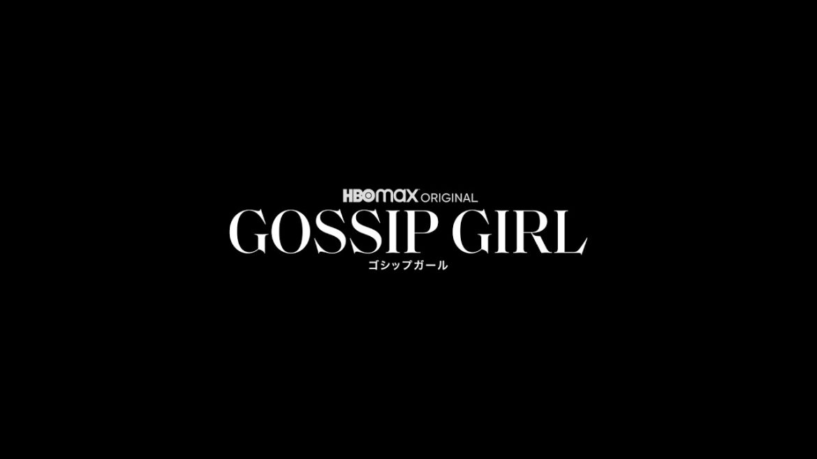 【予告編】『ゴシップガール』Part2 【予告編】『ゴシップガール』Part2