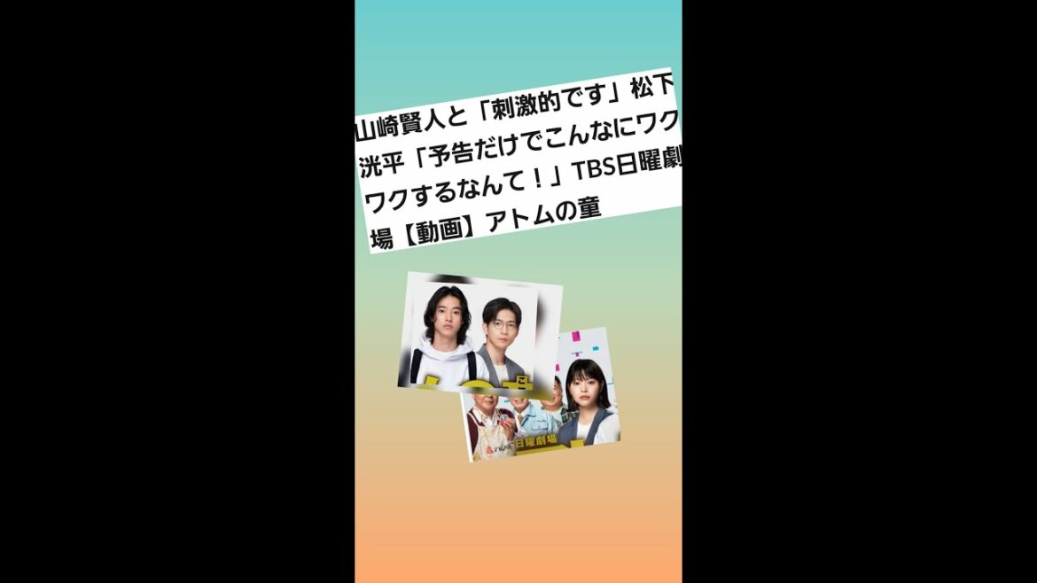 山崎賢人と「刺激的です」松下洸平「あわあわ予告だけでこんなに」日曜劇場アトムの童 # Shorts