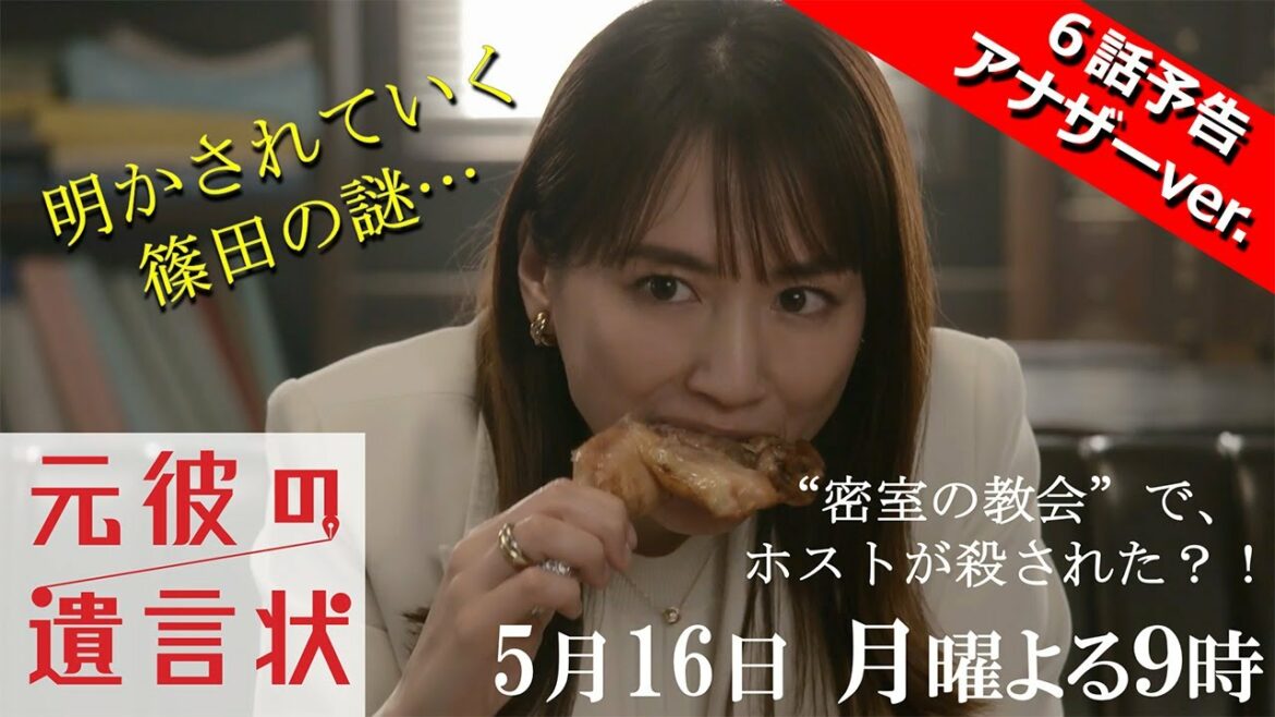 【密室の教会でホストが殺された？！アナザーver.】綾瀬はるか×大泉洋『元彼の遺言状』第6話 30秒PR！　5月16日（月）夜9時〈フジテレビ〉