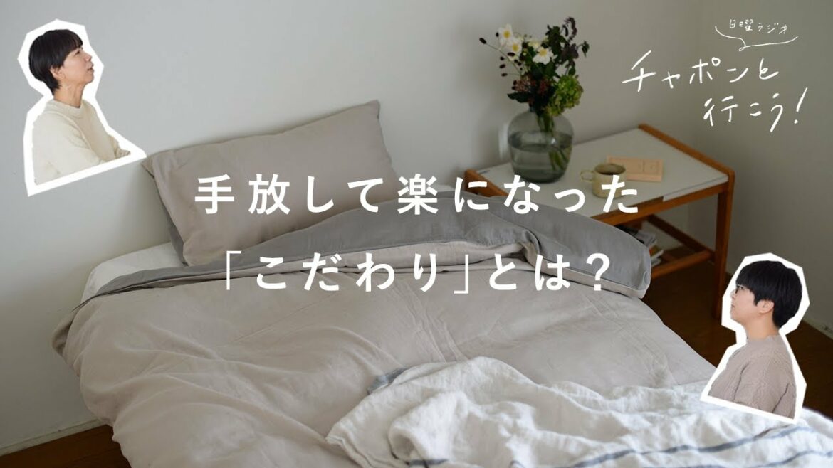 手放して楽になった、暮らしと仕事の「こだわり」は?【湯あがりチャンネル】第45夜 手放して楽になった、暮らしと仕事の「こだわり」は?【湯あがりチャンネル】第45夜