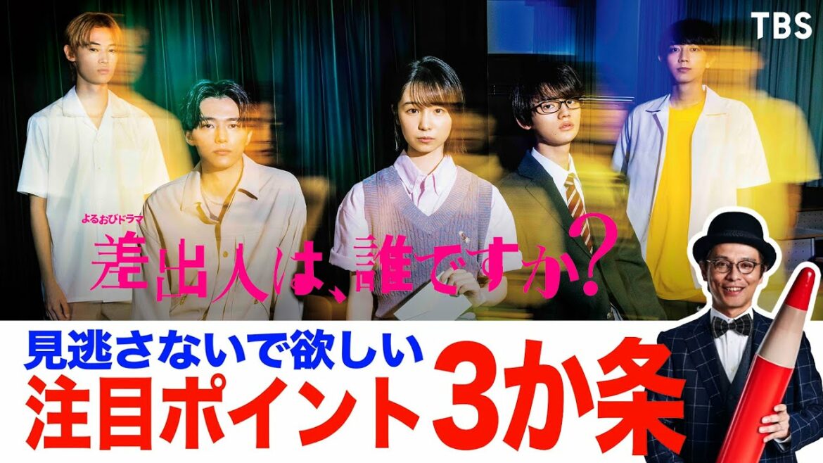 赤ペン瀧川がプレゼン!! 観たらハマる沼ドラマ『差出人は、誰ですか？』【TBS】