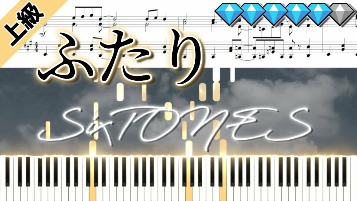 ふたり/SixTONES (楽譜付き)＜上級ピアノアレンジ＞【Youtube ver.】　日本テレビ シンドラ「束の間の一花」主題歌