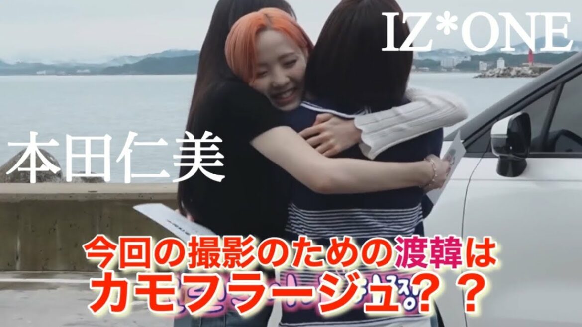 【IZ*ONE】今「AKB48」で活動する本田仁美が韓国の事務所を内密に訪れた可能性｜現在「LE SSERAFIM／ルセラフィム」の宮脇咲良とも活動を共にしたひーちゃんは再び韓国で活動？