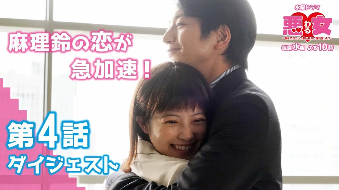 【悪女（わる）第４話ダイジェスト】麻理鈴の恋が急加速！　今田美桜、江口のりこ、鈴木伸之、高橋文哉、向井理、近藤春菜、冨永愛、わるドラマ